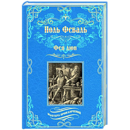 Зарубежная приключенческая литература, книга Фея дюн купить по скидке