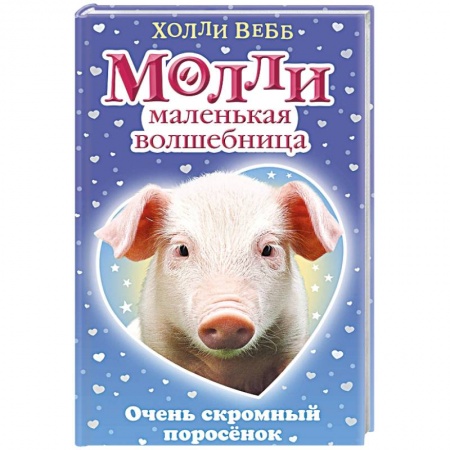 Сказки зарубежных писателей, книга Очень скромный поросёнок купить по скидке