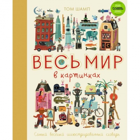 Развитие общих способностей, книга Весь мир в картинках. Самый веселый иллюстрированный словарь купить по скидке