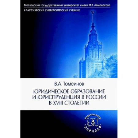 История российского государства и права, книга Юридическое образование и юриспруденция в России в XVIII столетии: Учебное пособие купить по скидке