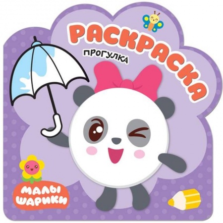 Раскраски на любой вкус, книга Прогулка купить по скидке