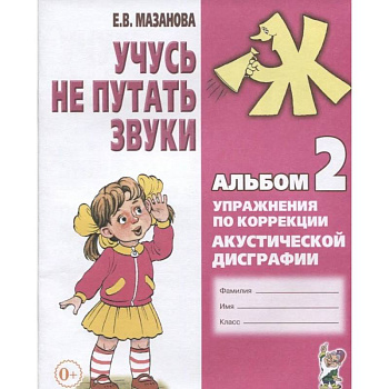 Учусь не путать звуки. Альбом 2. Упражнения по коррекции акустической дисграфии у младших школьников