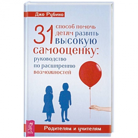 Парапсихология, книга 31 способ помочь детям развить высокую самооценку: руководство по расширению возможностей купить по скидке