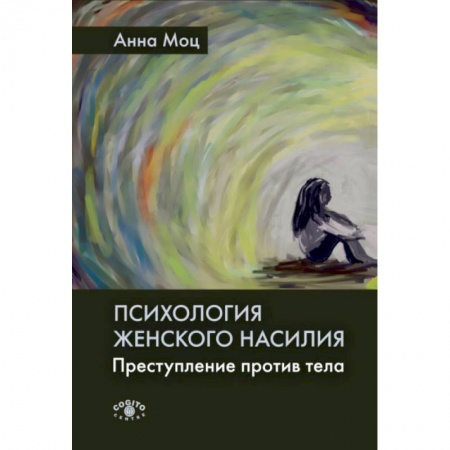 Психология, книга Психология женского насилия. Преступление против тела купить по скидке