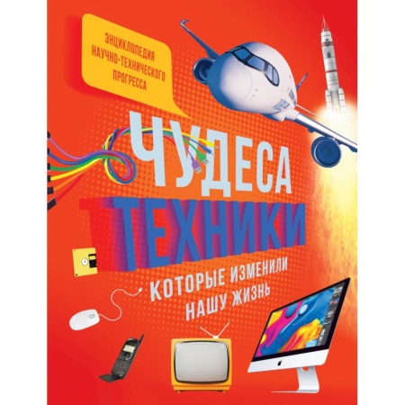 Наука. Техника. Транспорт, книга Чудеса техники, которые изменили нашу жизнь купить по скидке