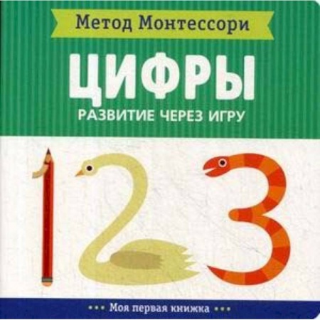 Обучение счету. Математика, книга Цифры. Развитие через игру. Метод Монтесcори купить по скидке