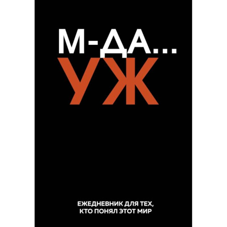 МДА… УЖ. Ежедневник недатированный (А5, 72 л.)