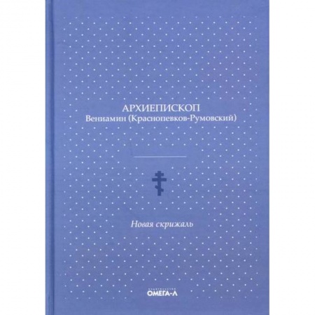 Духовная литература, книга Новая скрижаль купить по скидке