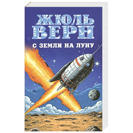 Приключения. Детективы, книга С Земли на Луну. Вокруг Луны купить по скидке
