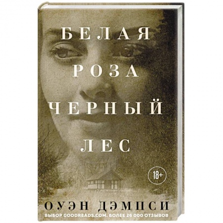 Зарубежная современная проза, книга Белая роза, Черный лес купить по скидке