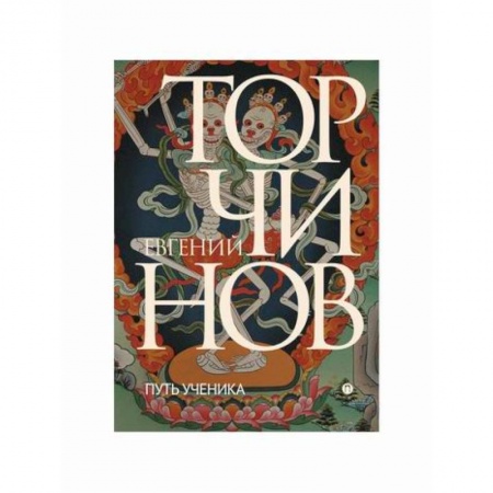 Буддизм, книга Путь ученика. Введение в буддизм купить по скидке