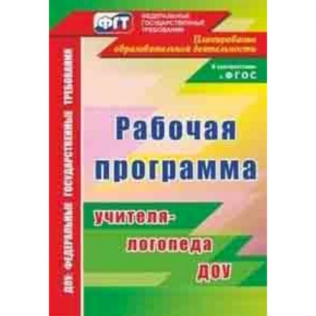 Методика обучения. Методические пособия для учителей, книга Рабочая программа учителя-логопеда ДОУ купить по скидке