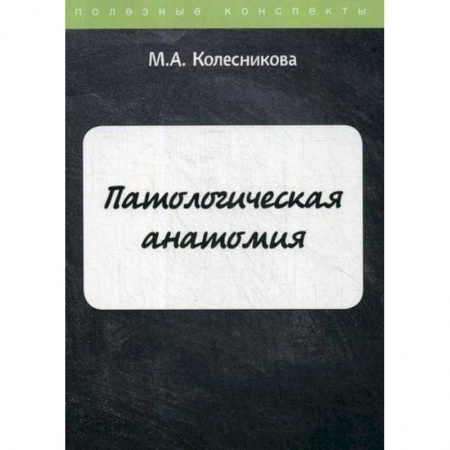 Патологическая анатомия и физиология. Иммунопатология, книга Патологическая анатомия купить по скидке