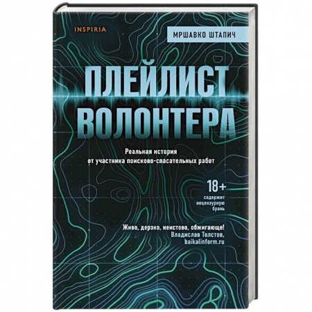 Русская современная проза, книга Плейлист волонтера купить по скидке