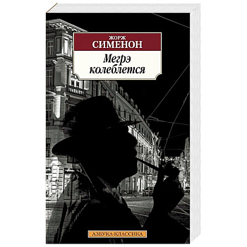 Мегрэ колеблется Мегрэ колеблется