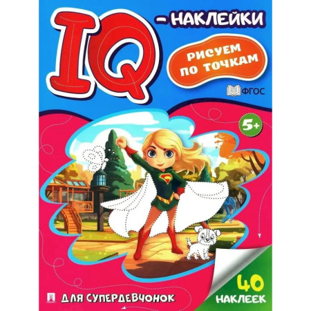 Книжки с наклейками, книга Для супердевочек. Рисуем по точкам (40 наклеек) купить по скидке
