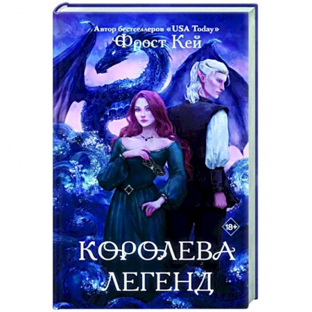 Зарубежное фэнтези, книга Королева легенд купить по скидке