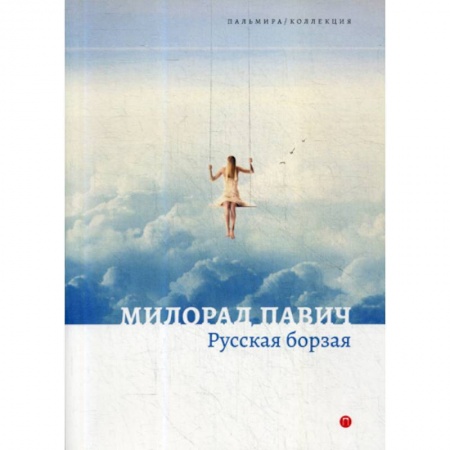 Фантастика, фэнтези, книга Русская борзая купить по скидке