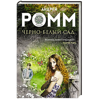 Черно-белый сад