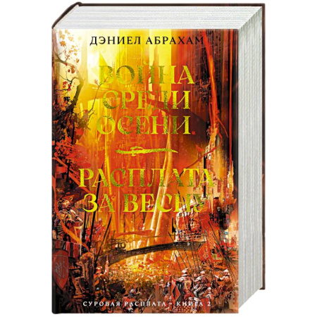 Зарубежное фэнтези, книга Суровая расплата. Книга 2. Война среди осени. Расплата за весну купить по скидке