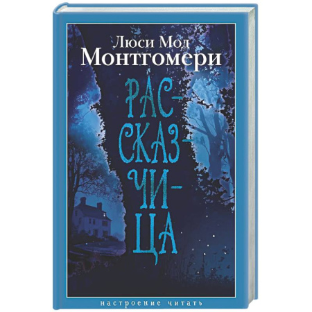 Зарубежная классика, книга Рассказчица купить по скидке
