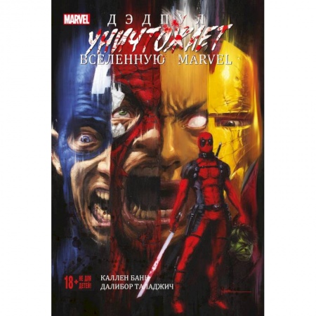Комиксы. Манга, книга Дэдпул уничтожает вселенную Marvel купить по скидке