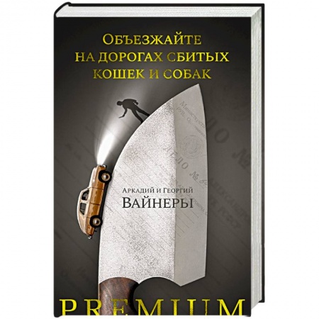 Триллеры, книга Объезжайте на дорогах сбитых кошек и собак купить по скидке