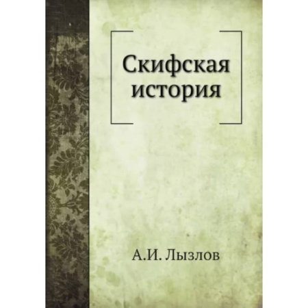 Общие работы по всемирной истории, книга Скифская история купить по скидке