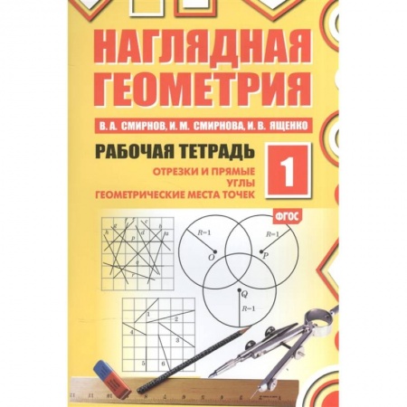 Математика. Алгебра. Геометрия, книга Наглядная геометрия. Рабочая тетрадь №1  . купить по скидке