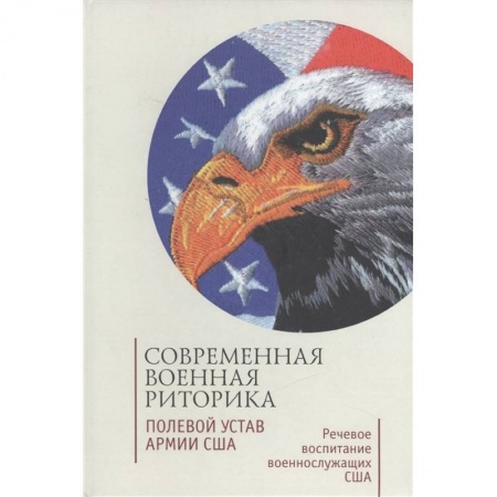 Внешняя политика, книга Современная военная риторика. Полевой устав армии США купить по скидке