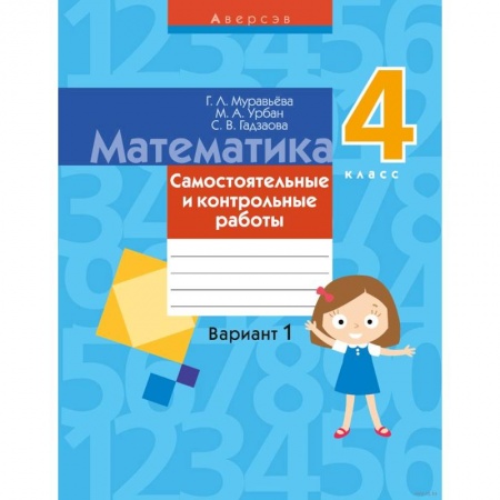 Математика. Алгебра. Геометрия, книга Математика. 4 класс. Самостоятельные и контрольные работы. Вариант 1 купить по скидке