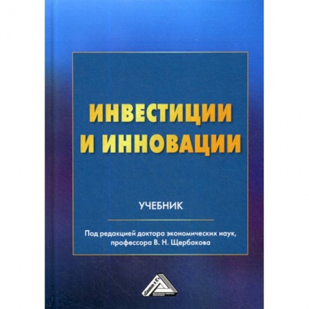 Инвестиции, книга Инвестиции и инновации купить по скидке