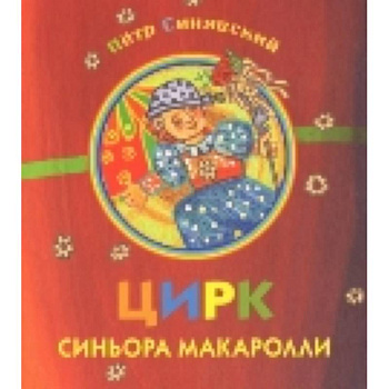 Цирк синьора Макаролли