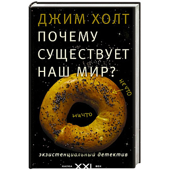 Почему существует наш мир?