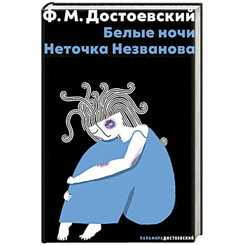 Белые ночи. Неточка Незванова