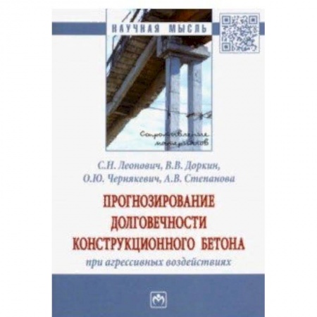 Строительство, книга Прогнозирование долговечности конструкционного бетона при агрессивных воздействиях. Монография купить по скидке