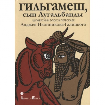 Эпос. Фольклор. Мифы, книга Гильгамеш, сын Лугальбанды . Шумерский эпос в пересказе Анджея Иконникова-Галицкого купить по скидке
