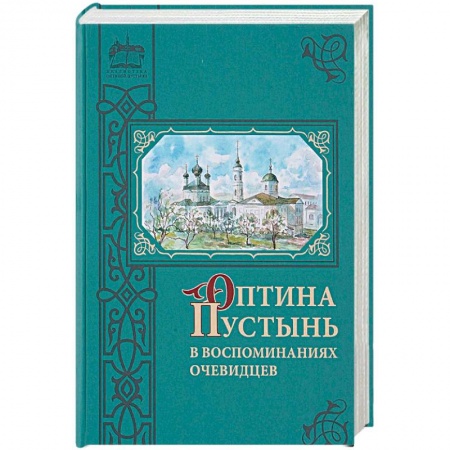 Паломничества. Монастыри. Храмы, книга Оптина Пустынь в воспоминаниях очевидцев купить по скидке