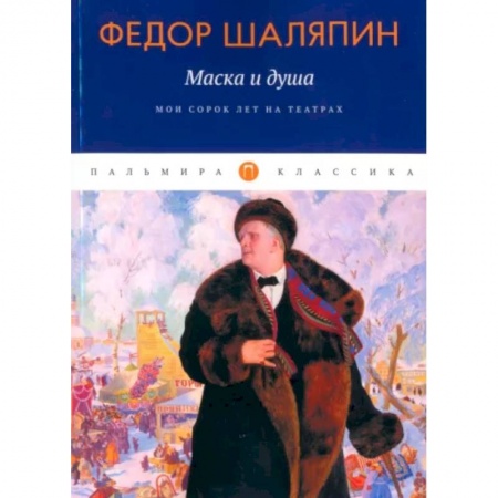 Мемуары, биографии деятелей культуры, искусства, книга Маска и душа. Мои сорок лет на театрах купить по скидке