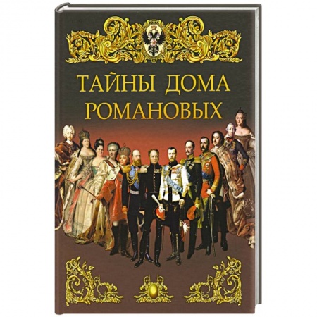 Общие работы по истории России, книга Тайны дома Романовых купить по скидке