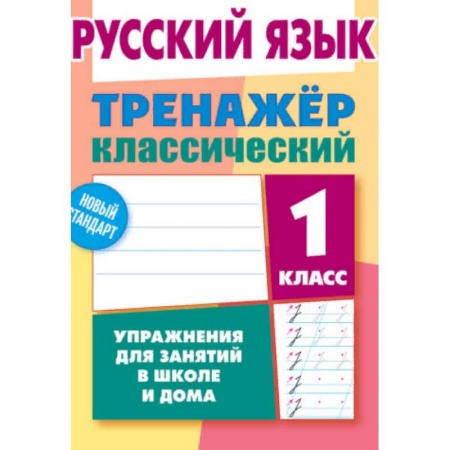 Образовательные системы. 1-4 классы, книга Русский язык. 1 класс. Упражнения для занятий в школе и дома купить по скидке