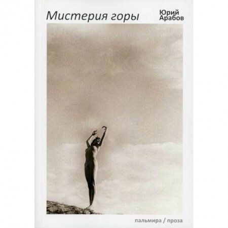 Кинороманы, книга Мистерия горы купить по скидке