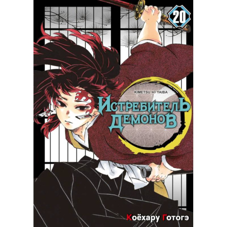 Комиксы. Манга. Фэнтези, книга Истребитель демонов. Том 20: Путь, что прокладывается убеждениями: манга купить по скидке