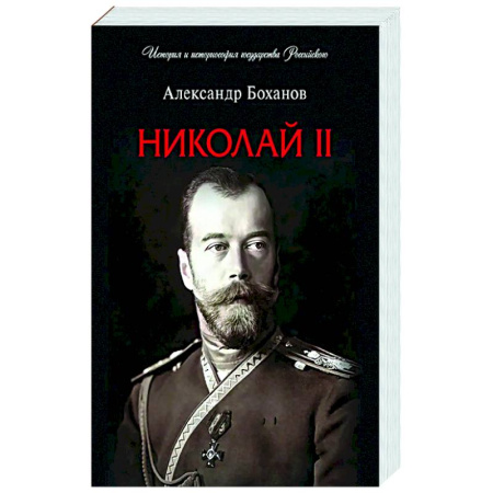 Мемуары, биографии исторических личностей, книга Николай II. Биография купить по скидке