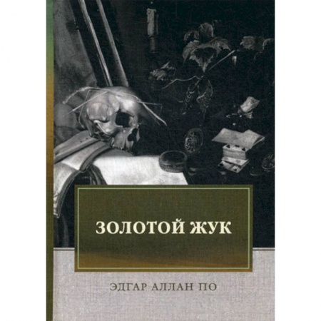 Зарубежная современная проза, книга Золотой жук купить по скидке