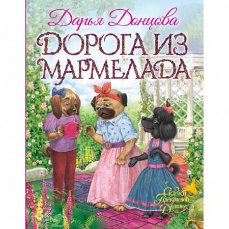 Сказки отечественных писателей, книга Дорога из мармелада купить по скидке