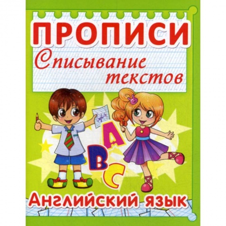 Письмо, мелкая моторика, книга Прописи. Списывание текстов. Английский язык купить по скидке