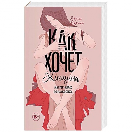 Сексология, книга Как хочет женщина. Мастер-класс по науке секса купить по скидке
