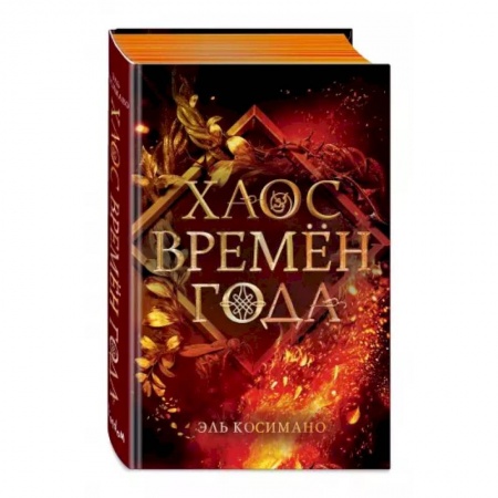 Зарубежное фэнтези, книга Хаос времён года купить по скидке