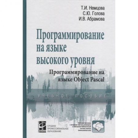 Языки и системы программирования, книга Программирование на языке выс. уровня Object Pascal купить по скидке